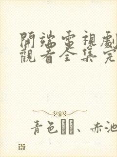 开端电视剧免费观看全集完整版高清