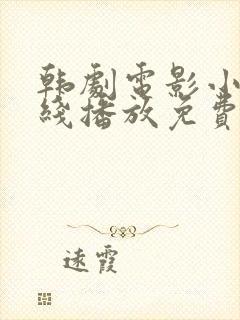 韩剧电影小姐在线播放免费观看全集