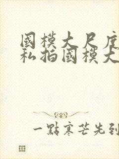 国模大尺度人体私拍国模大尺度人体艺术私拍