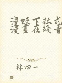 漫蛙下拉式免费漫画在线看漫画封面