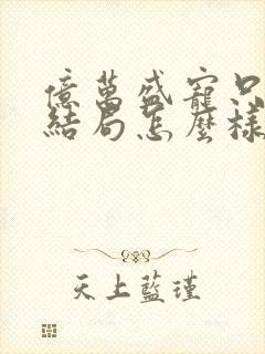 亿万盛宠只为你结局怎么样