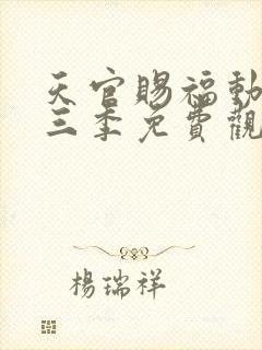 天官赐福动画第三季免费观看完整版高清