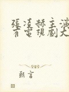 张凌赫主演的所有电视剧大全