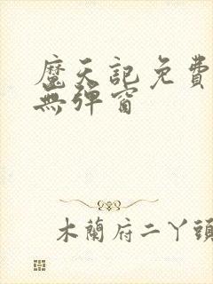 魔天记免费阅读无弹窗