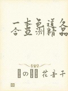 一本色道久久综合亚洲精品国