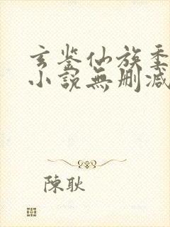 玄鉴仙族季越人小说无删减在线阅读