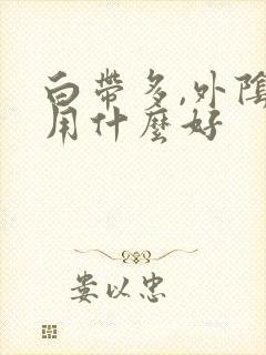 白带多,外阴痒用什么好