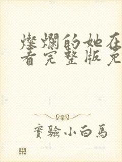 灿烂的她在线观看完整版免费观看