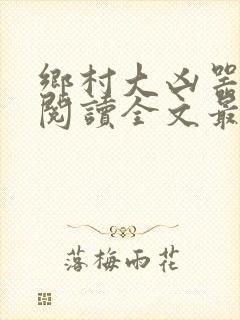 乡村大凶器免费阅读全文最新章节小说