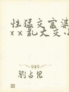 性猛交富婆╳xxⅹ乱大交小说封面