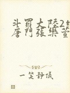 斗罗大陆2绝世唐门张乐萱