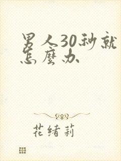 男人30秒就射怎么办