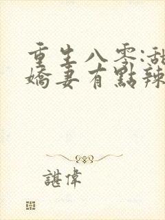 重生八零:甜宠娇妻有点辣