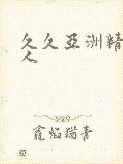 久久亚洲精品女人