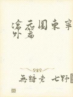 沧元图东宁府番外篇