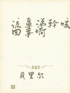 流鼻涕干咳怎么回事啊