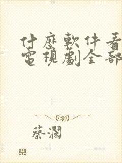 什么软件看传家电视剧全部免费