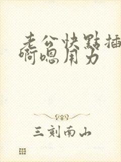 老公快点插进来啊嗯用力