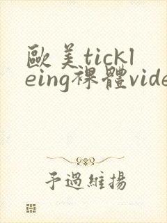 欧美tickleing裸体videos