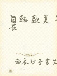 日韩 欧美 午夜