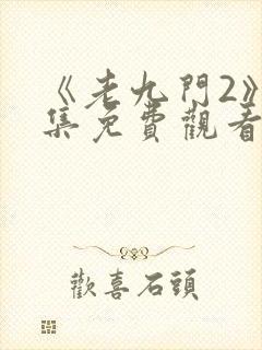 《老九门2》全集免费观看