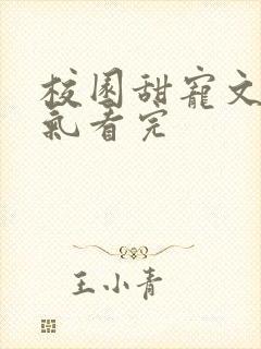 校园甜宠文一口气看完