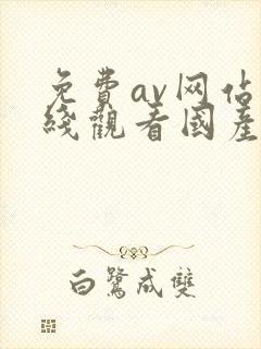 免费av网站在线观看国产传媒