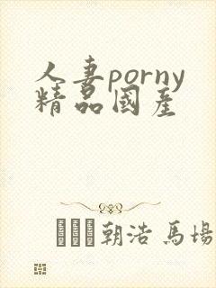 人妻porny精品国产封面