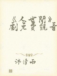 《人世间》电视剧免费观看全集