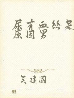 尿有血丝是什么原因男