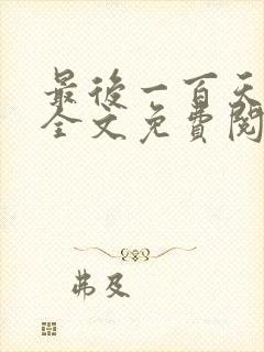 最后一百天谢岷全文免费阅读