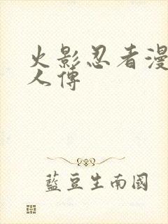 火影忍者漫画同人传