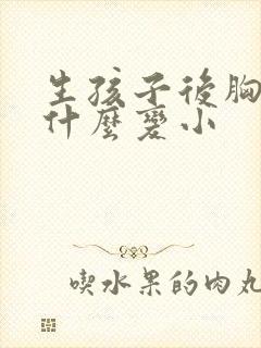 生孩子后胸部为什么变小封面