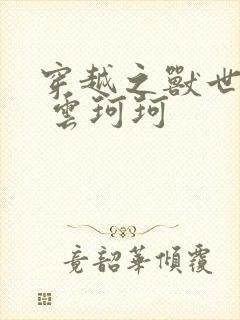 穿越之兽世种田 云珂珂