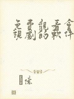 免费观看会员电视剧的软件有哪些 app