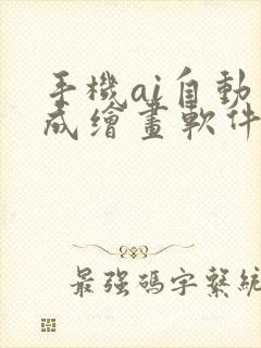 手机ai自动生成绘画软件下载封面