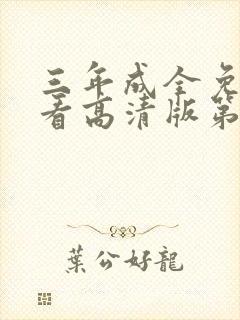 三年成全免费观看高清版第12集