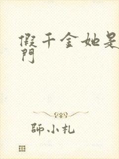 假千金她是真豪门封面