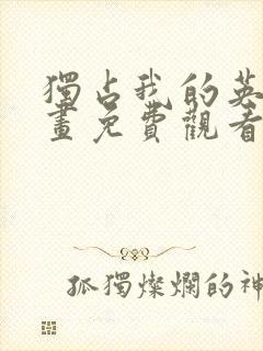 独占我的英雄漫画免费观看完整版