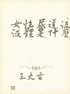 女性尿道流白色液体是什么原因