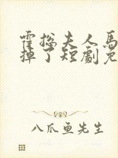 霍总夫人马甲又掉了短剧免费观看完整版