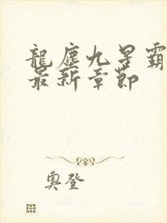 龙尘九星霸体诀最新章节