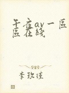 午夜av一区二区在线