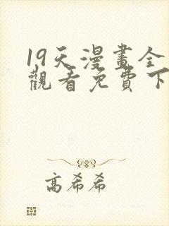 19天漫画全集观看免费下拉式