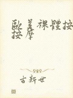 欧美裸体按摩性按摩