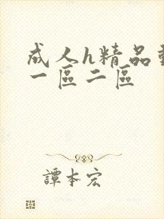 成人h精品动漫一区二区封面