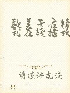 欧美午夜精品福利在线播放封面