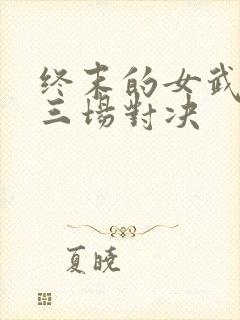 终末的女武神十三场对决