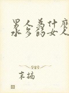 男人为什么喜欢水多的女人