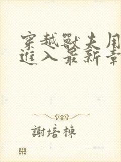 穿越兽夫用兽形进入最新章节